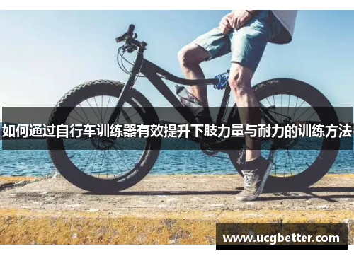 如何通过自行车训练器有效提升下肢力量与耐力的训练方法