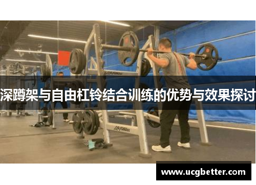 深蹲架与自由杠铃结合训练的优势与效果探讨
