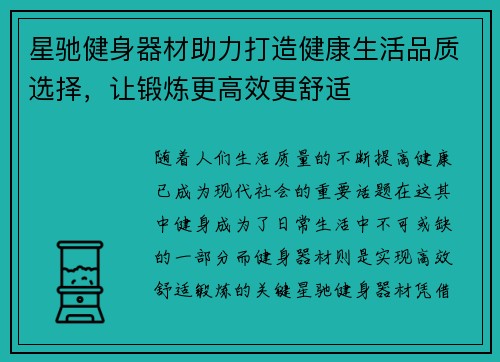 星驰健身器材助力打造健康生活品质选择，让锻炼更高效更舒适