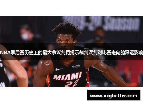 NBA季后赛历史上的最大争议判罚揭示裁判误判对比赛走向的深远影响