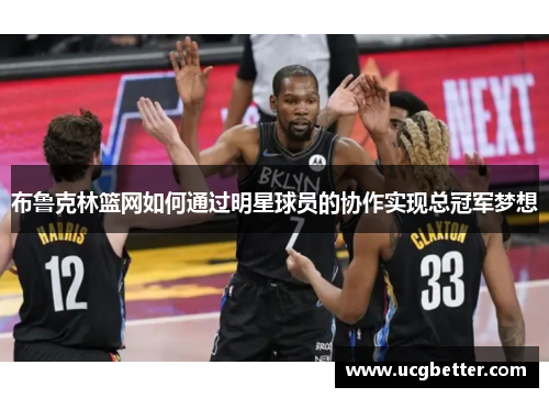 布鲁克林篮网如何通过明星球员的协作实现总冠军梦想