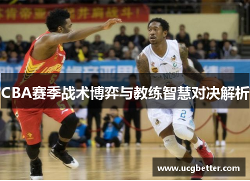 CBA赛季战术博弈与教练智慧对决解析