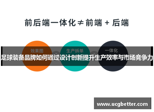 足球装备品牌如何通过设计创新提升生产效率与市场竞争力
