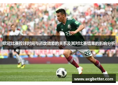 欧冠比赛控球时间与进攻效率的关系及其对比赛结果的影响分析