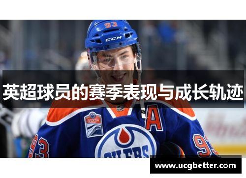 英超球员的赛季表现与成长轨迹
