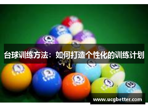 台球训练方法：如何打造个性化的训练计划