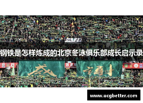 钢铁是怎样炼成的北京冬泳俱乐部成长启示录