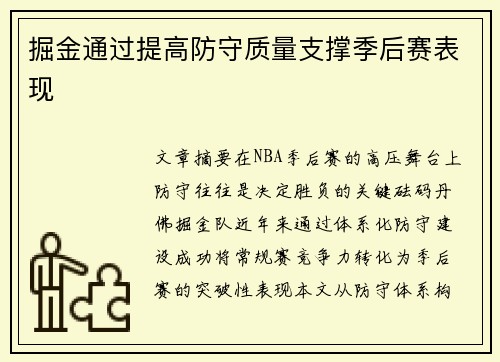 掘金通过提高防守质量支撑季后赛表现
