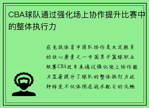 CBA球队通过强化场上协作提升比赛中的整体执行力