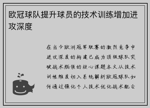 欧冠球队提升球员的技术训练增加进攻深度