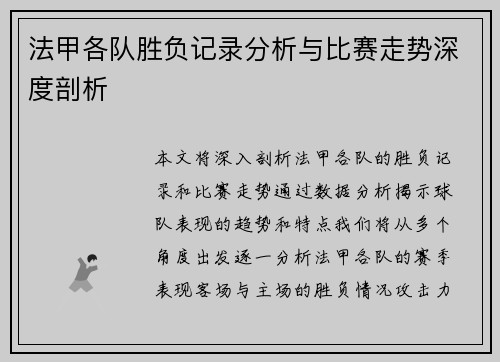法甲各队胜负记录分析与比赛走势深度剖析