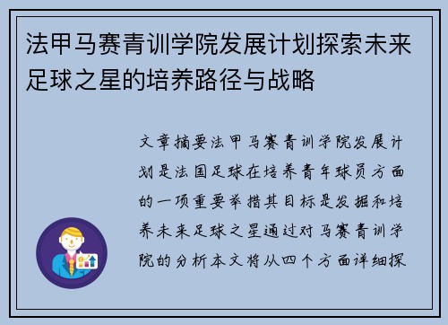 法甲马赛青训学院发展计划探索未来足球之星的培养路径与战略