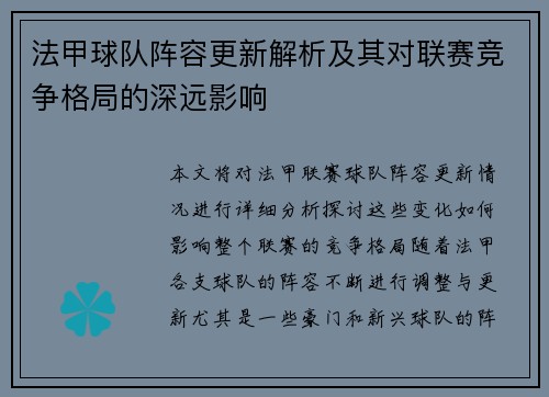 法甲球队阵容更新解析及其对联赛竞争格局的深远影响