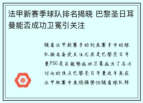 法甲新赛季球队排名揭晓 巴黎圣日耳曼能否成功卫冕引关注