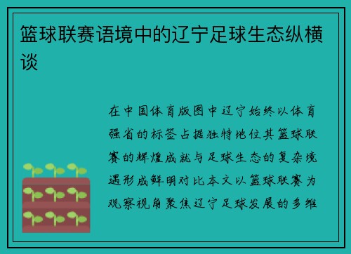 篮球联赛语境中的辽宁足球生态纵横谈
