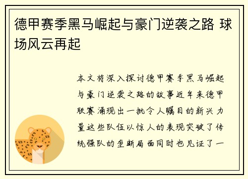 德甲赛季黑马崛起与豪门逆袭之路 球场风云再起