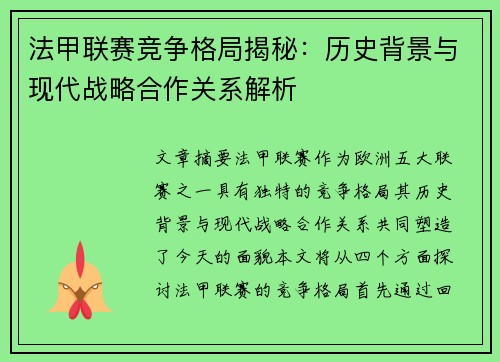 法甲联赛竞争格局揭秘：历史背景与现代战略合作关系解析