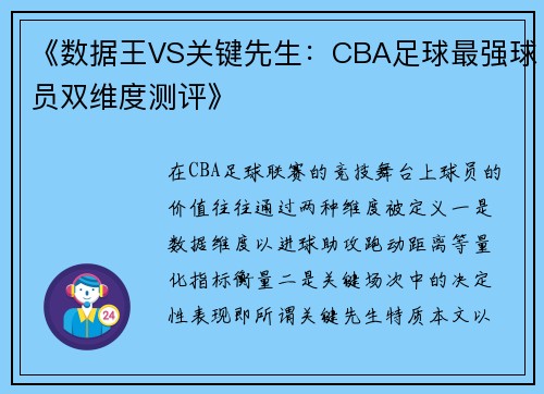 《数据王VS关键先生：CBA足球最强球员双维度测评》