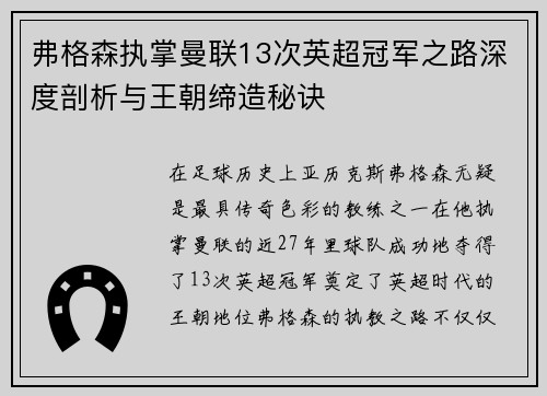 弗格森执掌曼联13次英超冠军之路深度剖析与王朝缔造秘诀