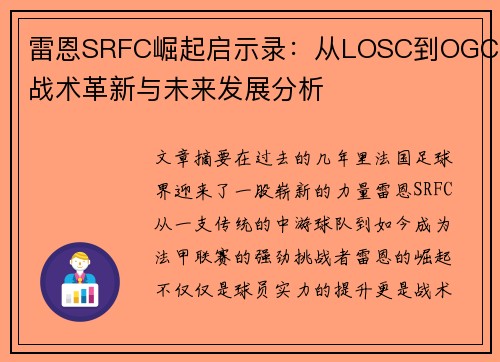 雷恩SRFC崛起启示录：从LOSC到OGC的战术革新与未来发展分析