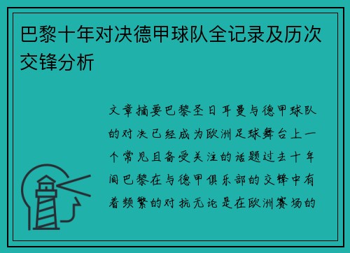 巴黎十年对决德甲球队全记录及历次交锋分析