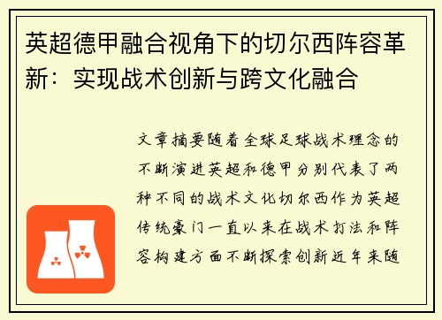 英超德甲融合视角下的切尔西阵容革新：实现战术创新与跨文化融合