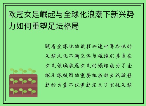 欧冠女足崛起与全球化浪潮下新兴势力如何重塑足坛格局