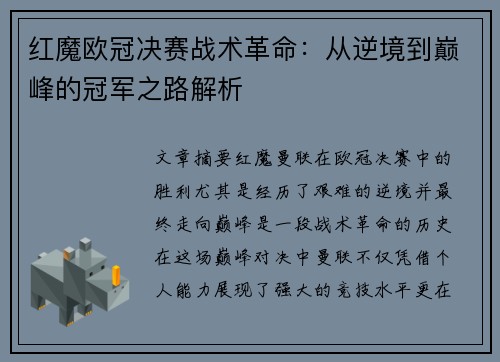 红魔欧冠决赛战术革命：从逆境到巅峰的冠军之路解析