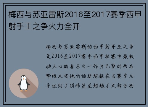 梅西与苏亚雷斯2016至2017赛季西甲射手王之争火力全开