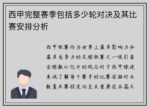 西甲完整赛季包括多少轮对决及其比赛安排分析