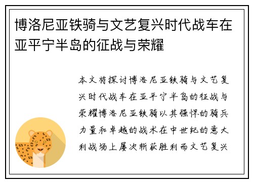 博洛尼亚铁骑与文艺复兴时代战车在亚平宁半岛的征战与荣耀