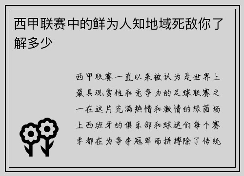 西甲联赛中的鲜为人知地域死敌你了解多少