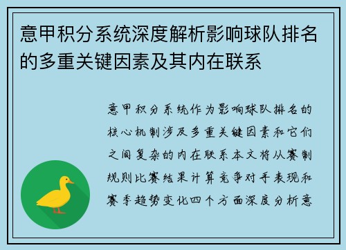 意甲积分系统深度解析影响球队排名的多重关键因素及其内在联系