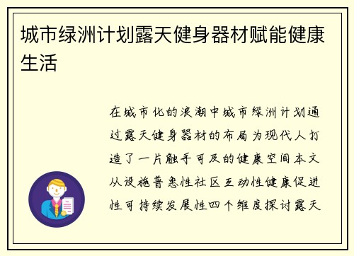 城市绿洲计划露天健身器材赋能健康生活