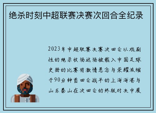 绝杀时刻中超联赛决赛次回合全纪录