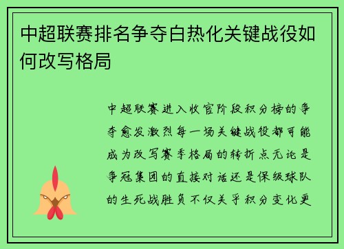 中超联赛排名争夺白热化关键战役如何改写格局