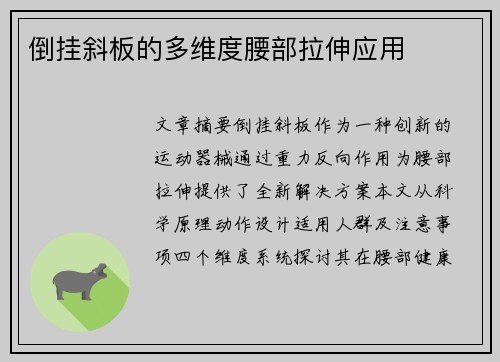 倒挂斜板的多维度腰部拉伸应用