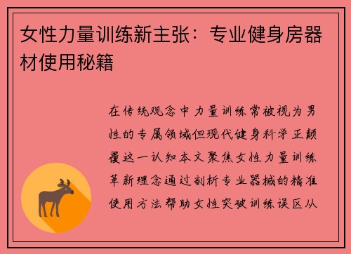 女性力量训练新主张：专业健身房器材使用秘籍