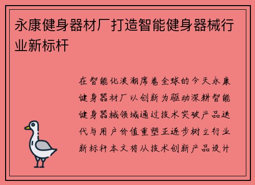 永康健身器材厂打造智能健身器械行业新标杆