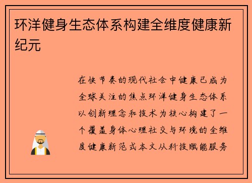 环洋健身生态体系构建全维度健康新纪元