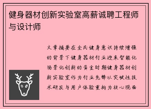 健身器材创新实验室高薪诚聘工程师与设计师