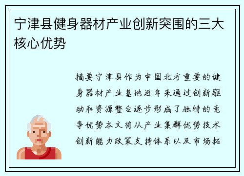 宁津县健身器材产业创新突围的三大核心优势