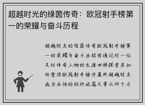 超越时光的绿茵传奇：欧冠射手榜第一的荣耀与奋斗历程