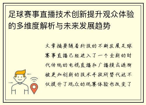 足球赛事直播技术创新提升观众体验的多维度解析与未来发展趋势