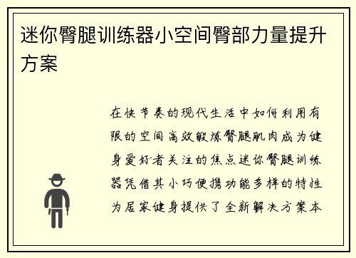 迷你臀腿训练器小空间臀部力量提升方案
