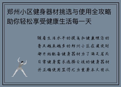 郑州小区健身器材挑选与使用全攻略助你轻松享受健康生活每一天
