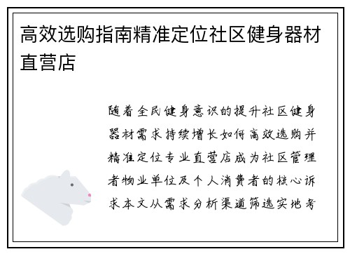 高效选购指南精准定位社区健身器材直营店