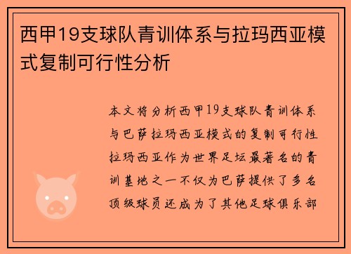 西甲19支球队青训体系与拉玛西亚模式复制可行性分析