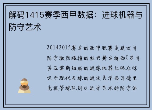 解码1415赛季西甲数据：进球机器与防守艺术