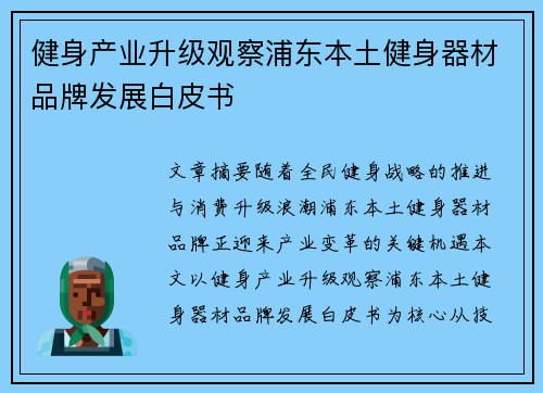 健身产业升级观察浦东本土健身器材品牌发展白皮书